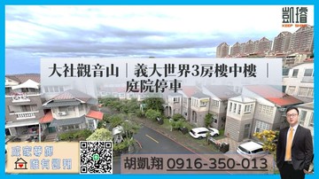 大社觀音山｜義大世界3房樓中樓｜庭院停車｜高雄市大社區學府路