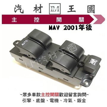 【LM汽材王國】 主控開關 MAV 2001年後 電動窗 升降機 昇降機 開關 電動 福特 FORD