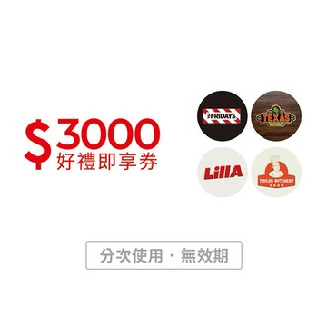 【開展餐飲集團】3000元好禮即享券(餘額型)(TGI FRIDAYS)