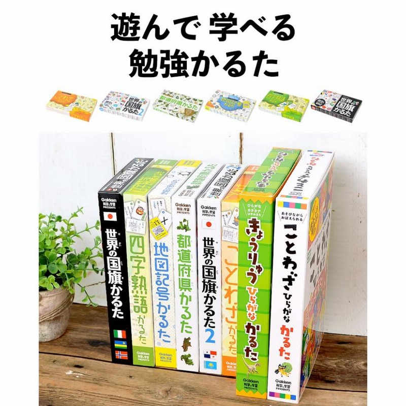 かるた 子供 カードゲーム 大人 世界の国旗かるた 2 都道府県かるた 地図記号かるた ことわざかるた 四字熟語かるた おもちゃ 小学生 学研 ステイフル 鞄 通販 Lineポイント最大get Lineショッピング