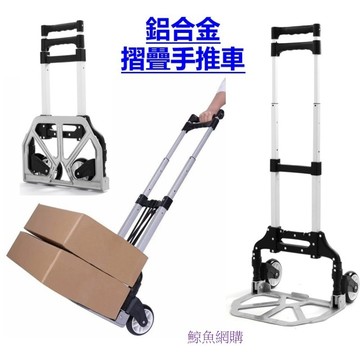 鋁合金耐重摺疊 手推車 送貨車 高雄現貨🛑附發票 手拉車 購物車 折疊手推車 行李車 露營推車 摺疊推車 鯨魚網購