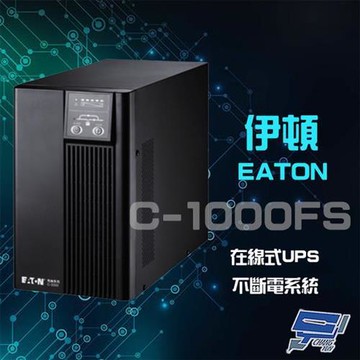 Eaton 伊頓 飛瑞 C-1000FS(C1000FS) 在線式 1KVA 220V UPS 不斷電系統 含稅價