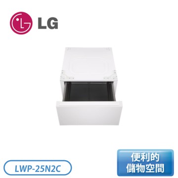 ［LG 樂金］搭配WD-S18NW 抽屜式滾筒底座LWP-25N2C