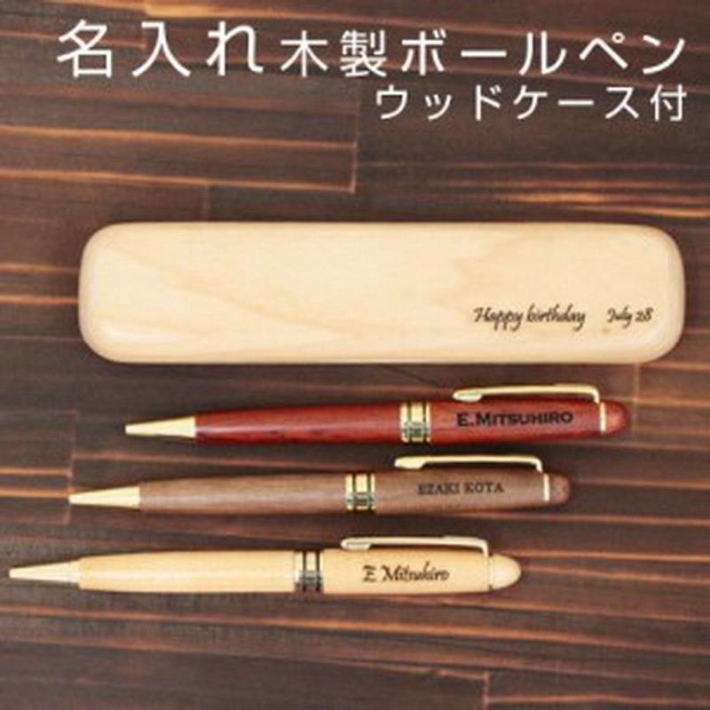 名入れ ギフト プレゼント ボールペン ペン 木製 名入れボールペン ウッドケース付き お祝いギフト 誕生日プレゼント 結婚記念日 通販 Lineポイント最大1 0 Get Lineショッピング