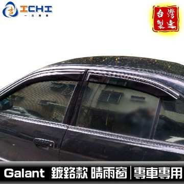 【鍍鉻款】98-03年 Galant晴雨窗 /適用於 galant 晴雨窗 galant晴雨窗 三菱晴雨窗 / 台灣製造