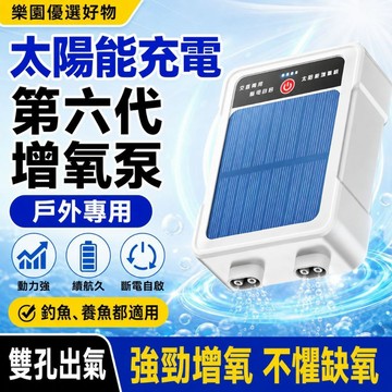 太陽能【桃園出貨🔥五年保固】太陽能增氧泵 釣魚打氧機 戶外充電增氧機 魚桶增氧泵 斷電自啟增氧機 雙孔充氧泵 交直流增氧