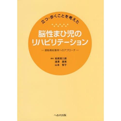 立つ・歩くことを考えた脳性まひ児のリハビリテーション 運動機能獲得へのアプローチ