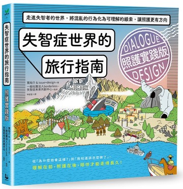 失智症世界的旅行指南（照護實踐版）：走進失智者的世界，將混亂的行為化為可理解的線索，讓照護更有方向
