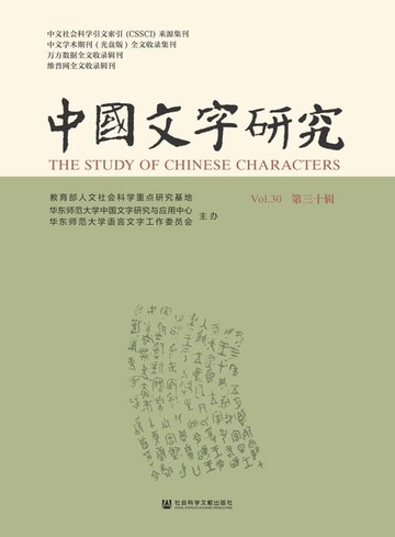 【電子書】中国文字研究（第三十辑）