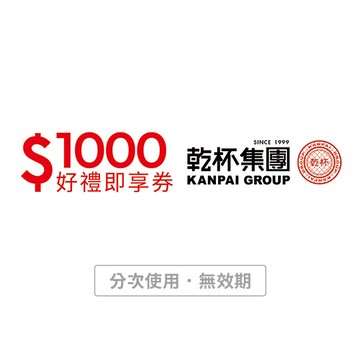 【乾杯集團】1000元好禮即享券(分次使用．無效期)