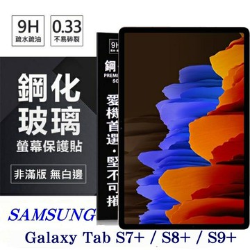 99免運 現貨 平板保護貼 SAMSUNG Galaxy Tab S7+ / S8+ / S9+ 超強防爆鋼化玻璃平板保護貼 9H 螢幕保護貼【愛瘋潮】