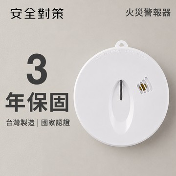 【安全對策】台灣製 火災警報器 偵煙 偵熱 可選 三年保固 附雙面膠 國家認證 住警器 滅火器 偵測器 消防 銷售破萬組