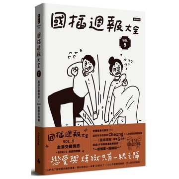 《時報》國插週報大全：VOL.5 血淚交織情感（附 說錯話特輯）/作者：Cherng