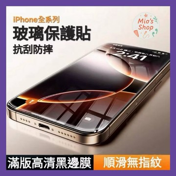 9H滿版玻璃貼 保護貼適用iPhone 17 16 16e 15 14 13 12 11 Pro Max i16 i15