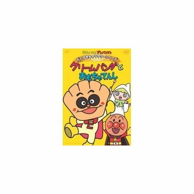 それいけ アンパンマン だいすきキャラクターシリーズ クリームパンダ クリームパンダとおもちゃてんし Dvd 通販 Lineポイント最大get Lineショッピング