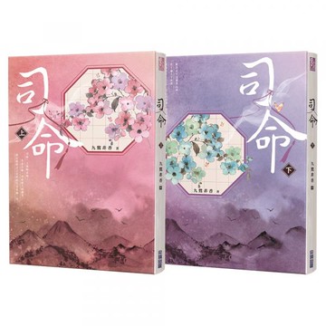司命(上下)【九鷺非香親簽套書】【城邦讀書花園】