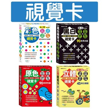 [說書客] 黑白視覺卡／彩色視覺卡／原色視覺卡／立體視覺卡 寶寶視覺書 世一 C類 圖卡 字卡 黑白字卡 視覺卡 寶寶字卡 嬰兒玩具