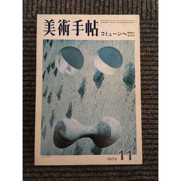 美術手帖 1972年11月号   コミューンへ　精神の生活の　〈部分〉展