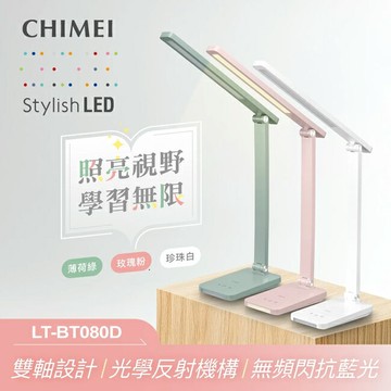 【CHIMEI奇美】LED學習護眼檯燈 LT-BT080D
