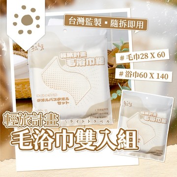 參品良貨輕旅拋棄式毛浴巾2入組