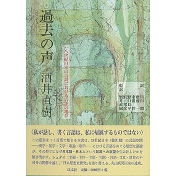 過去の声 一八世紀日本の言説における言語の地位 以文社 酒井直樹（単行本） 中古