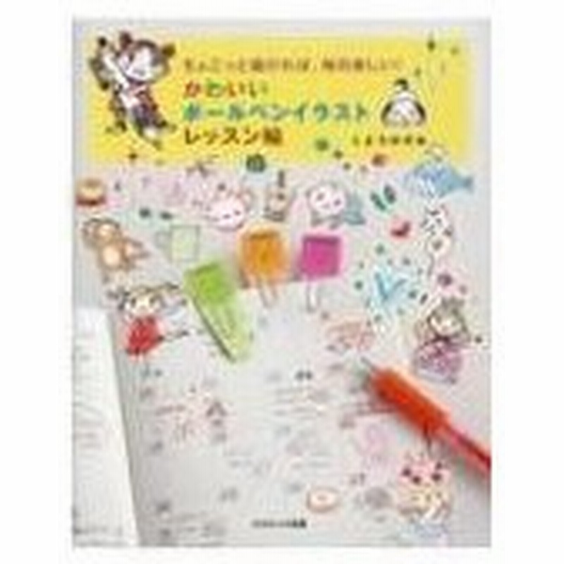 ちょこっと描ければ 毎日楽しい かわいいボールペンイラストレッスン帖 くどうのぞみ 本 通販 Lineポイント最大get Lineショッピング