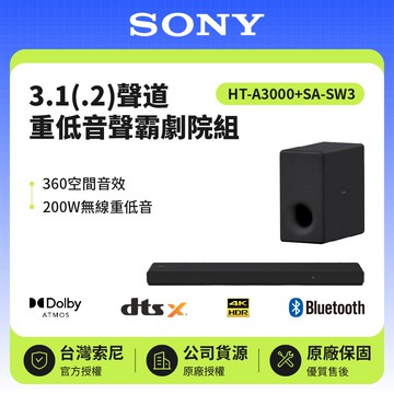 【SONY 索尼】3.1(.2)聲道 HT-A3000+SA-SW3 250W聲霸+200W重低音組 家庭劇院 原廠公司貨