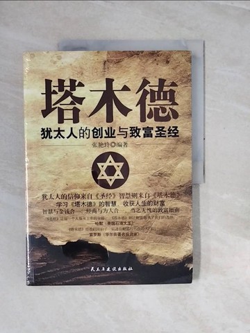 【書寶二手書T7／財經企管_ZRQ】塔木德：猶太人的創業與致富聖經_簡體_張艷玲