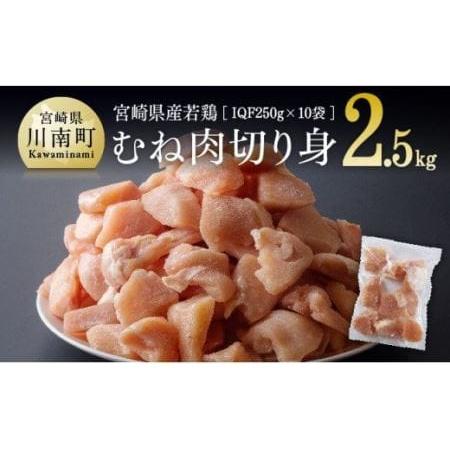 ふるさと納税 宮崎県産若鶏ムネ切身IQF 2.5kg (250ｇ×10袋) 肉 鶏 鶏肉 国産鶏肉 九州産鶏肉 宮崎県産鶏肉 宮崎県川南町