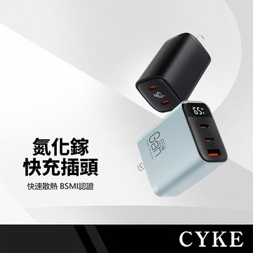 CYKE 氮化鎵快充頭 40-65W 雙孔/三孔快充 同時輸出 散熱快 溫控佳 數位顯示功率 智能充電頭 多孔豆腐頭