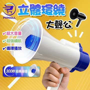 【在台🇹🇼現貨-活動必備品🇹🇼３００秒錄】錄音大聲公 大聲公 大聲公喇叭 可錄音 喊話器 擴音器
