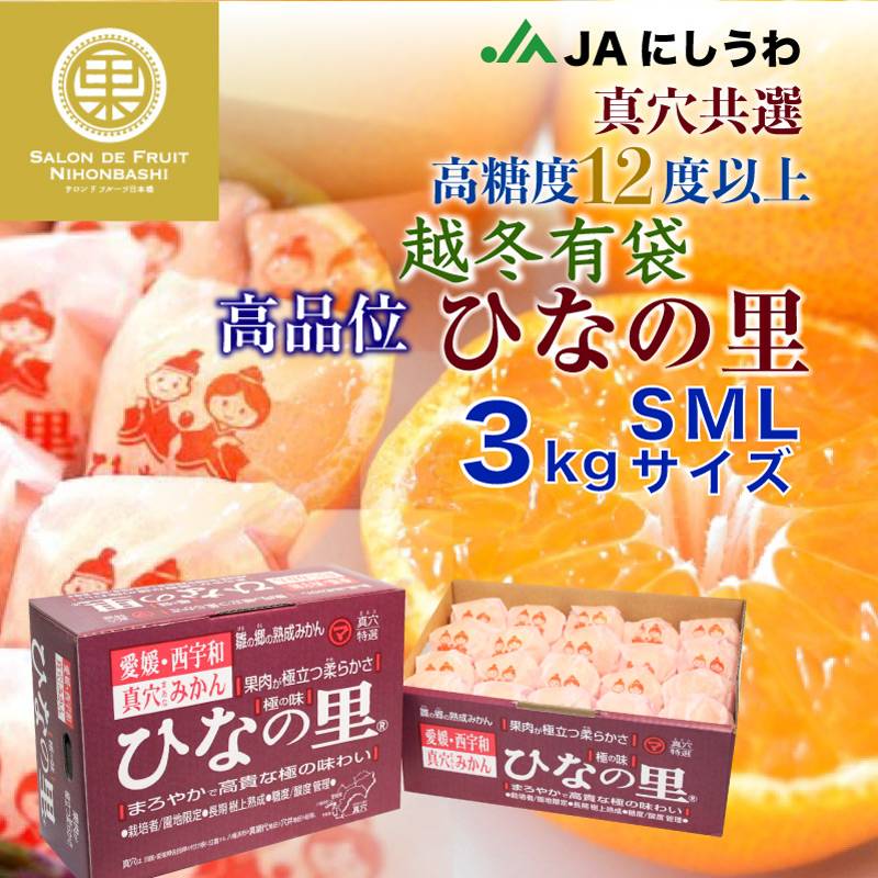 [予約 2023年 11月15日-12月15日の納品] 真穴みかん ひなの里 超冬有袋みかん 約 3kg 冬ギフト お歳暮 御歳暮