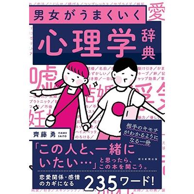 男女がうまくいく 心理学辞典 齊藤勇