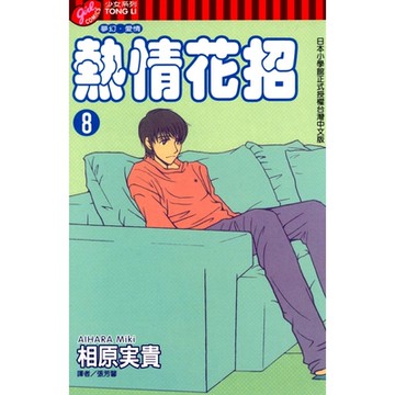 熱情花招 (8)_Readmoo 讀墨電子書