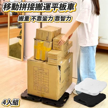【承載家】4入均衡組 移動拼接省力搬運平板車