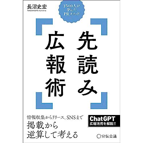 先読み広報術 1500人が学んだPRメソッド