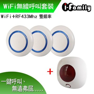 【宇晨I-Family】WiFi RF433 雙頻 無線呼叫套裝組