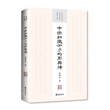 中國知識份子的形與神(精)/中國文化書院導師名作叢書丨天龍圖書簡體字專賣店丨9787573021656 (tl2506)