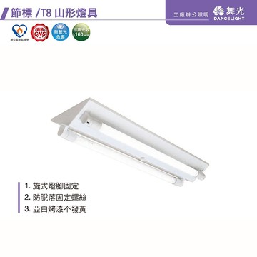 2尺2管節標山型燈 C05-2243R5