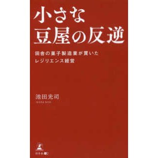 小さな豆屋の反逆 田舎の菓子製造業が貫いたレジリエンス経営