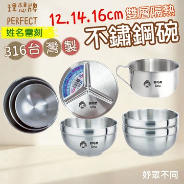 【妤眾不同 客製化雷刻】不鏽鋼碗 雙層隔熱 台灣製 PERFECT 理想牌  316不鏽鋼 12cm 14cm 16cm