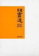 年鑑・書道 萱原書房