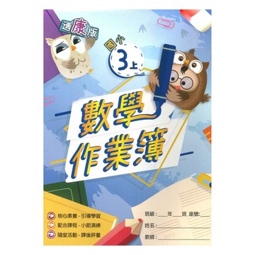 高升鑫國小作業簿康版數學3上
