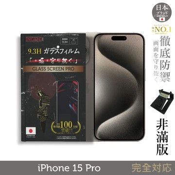 iPhone 15 Pro 保護貼  (非滿版)  日規旭硝子玻璃保護貼【INGENI徹底防禦】