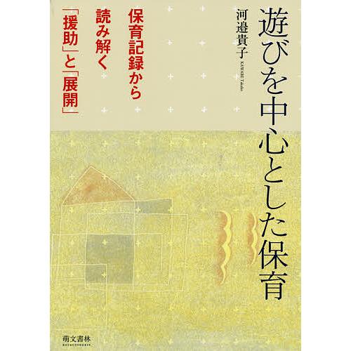 遊びを中心とした保育 保育記録から読み解く 援助 と 展開