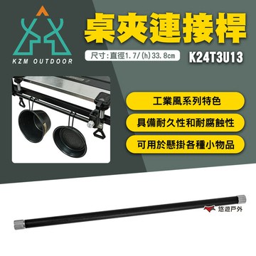 【KZM】桌夾連接桿K24T3U13 IGT延伸架 鋁合金連接桿 桌夾配件 露營 悠遊戶外