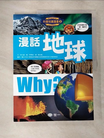【書寶二手書T4／少年童書_T52】漫話地球_李光雄,  蘇世甄