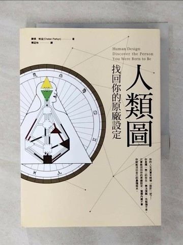 【書寶二手書T8／心靈成長_S8H】人類圖-找回你的原廠設定_謝頓．帕金