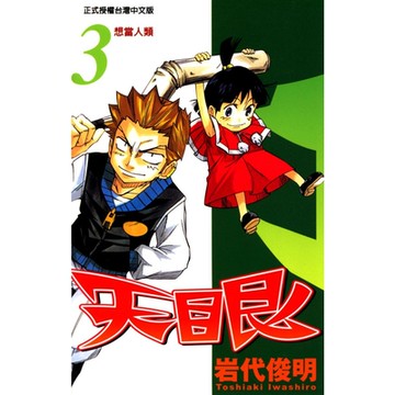 天眼 (3)_Readmoo 讀墨電子書