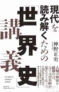 現代を読み解くための「世界史」講義 THE POWER OF HISTORICAL THINKING 神野正史